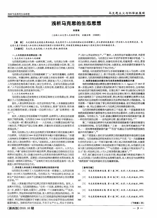 浅析马克思的生态思想