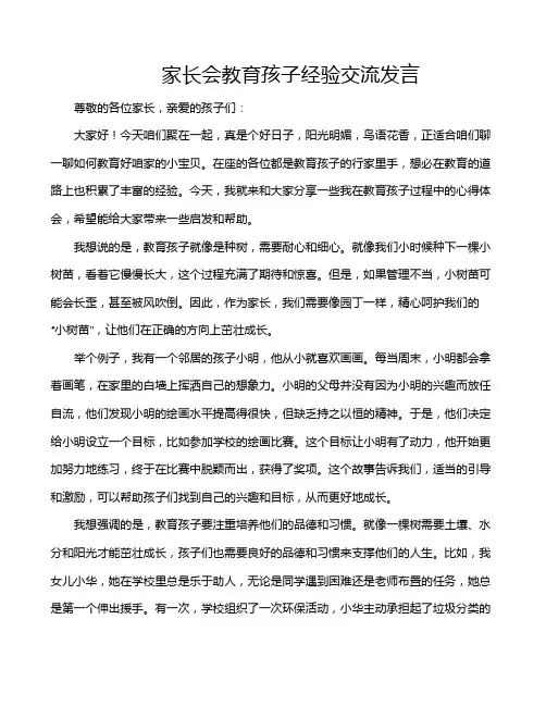 家长会教育孩子经验交流发言