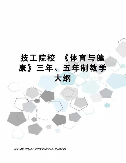 技工院校《体育与健康》三年、五年制教学大纲