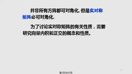 线性代数—实对称矩阵的对角化PPT课件