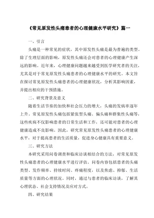 《常见原发性头痛患者的心理健康水平研究》范文