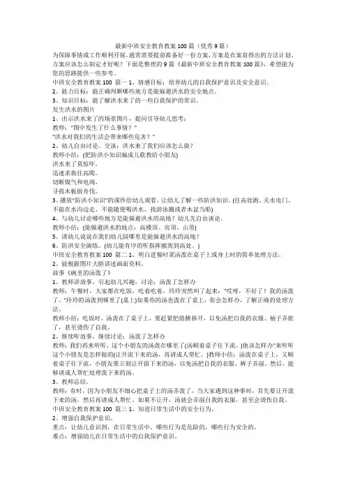 最新中班安全教育教案100篇(优秀9篇)-最新