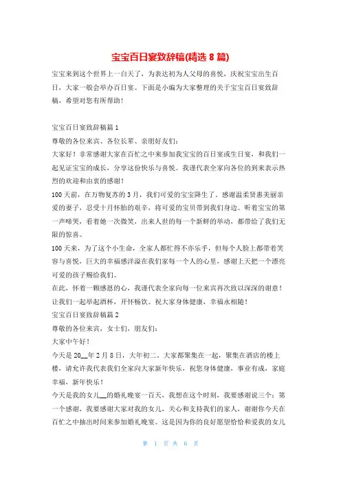 宝宝百日宴致辞稿(精选8篇)学习啦