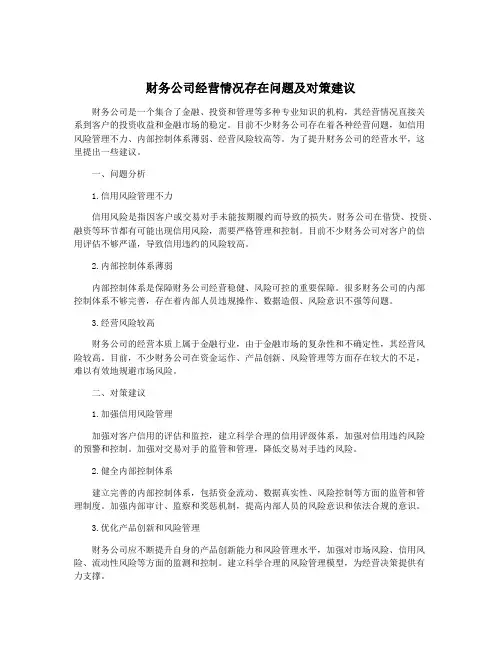 财务公司经营情况存在问题及对策建议
