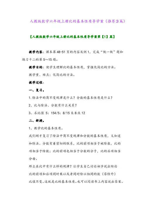 2023年人教版数学六年级上册比的基本性质导学案(推荐3篇)