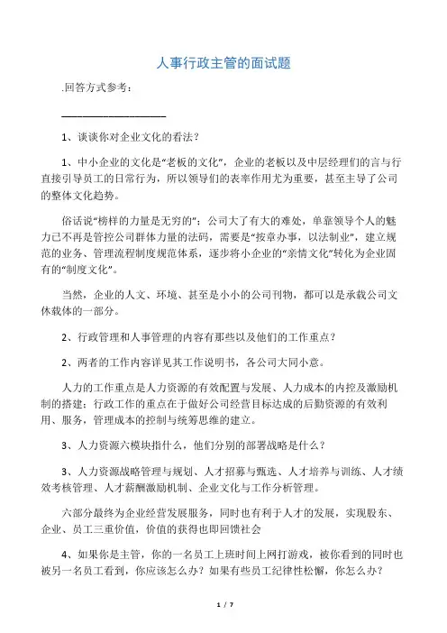人事行政主管的面试题