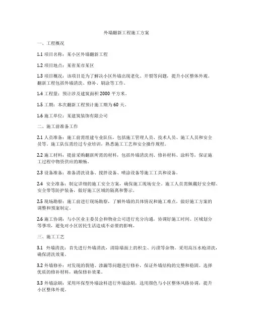 外墙翻新工程施工方案
