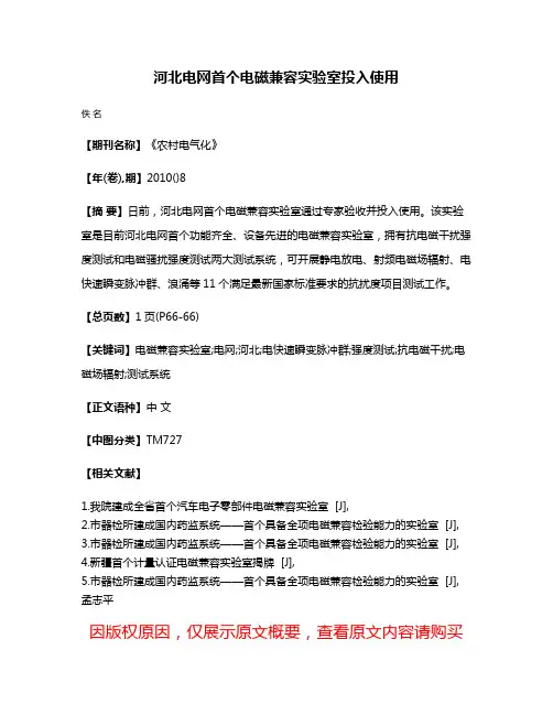 河北电网首个电磁兼容实验室投入使用