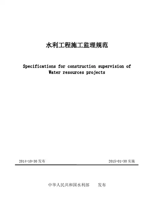 2014水利工程施工监理规范SL288-2014