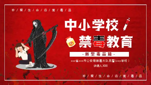 中小学禁毒教育新型毒品知识宣传讲座图文PPT课件