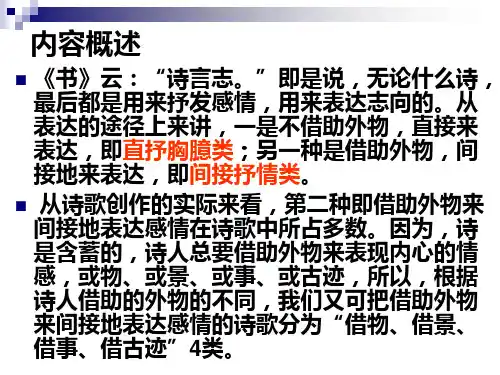 写景诗鉴赏景与情的关系PPT课件