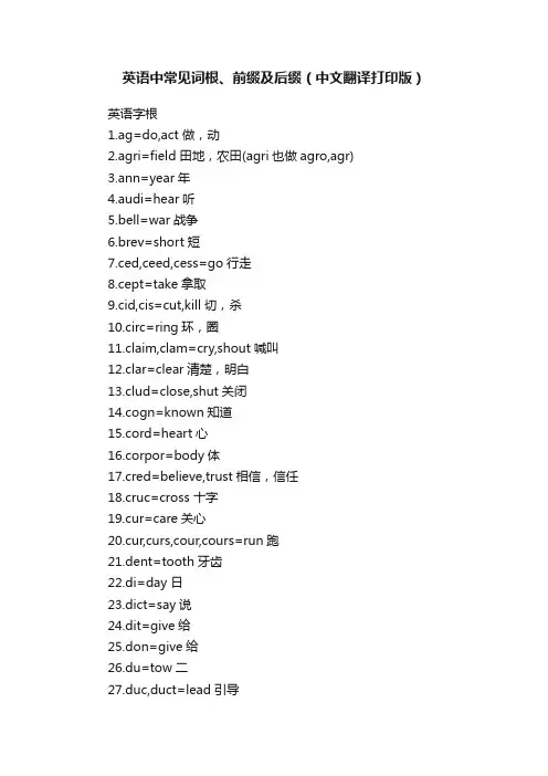 英语中常见词根、前缀及后缀（中文翻译打印版）