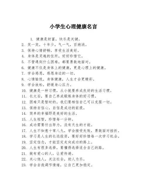 小学生心理健康名言