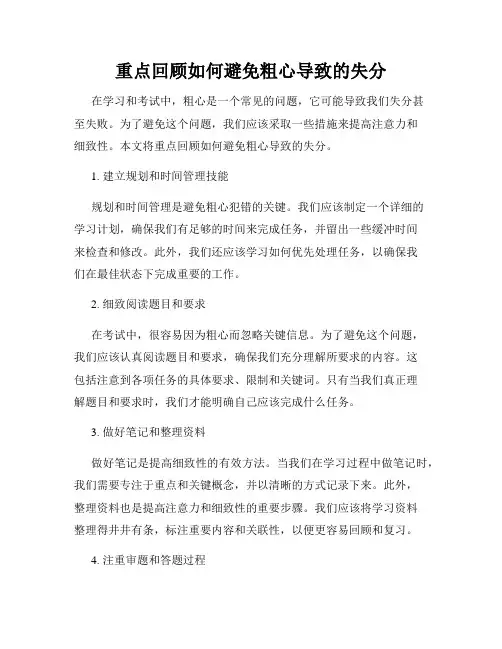 重点回顾如何避免粗心导致的失分