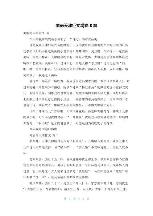 美丽天津征文精彩8篇
