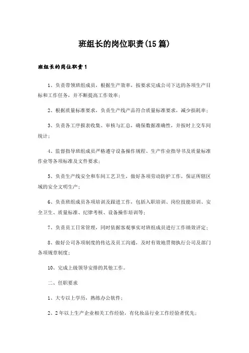 班组长的岗位职责(15篇)