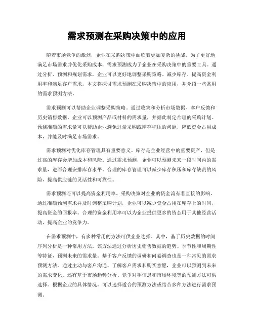 需求预测在采购决策中的应用