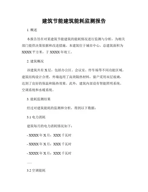 建筑节能建筑能耗监测报告