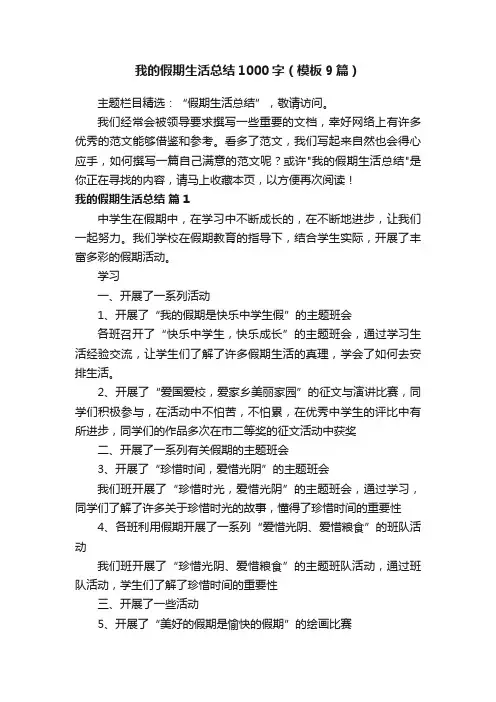 我的假期生活总结1000字（模板9篇）