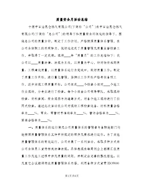 质量安全月活动总结（2篇）