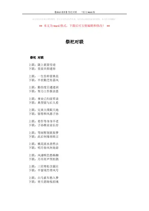 【2018最新】祭祀对联  -范文word版 (5页)
