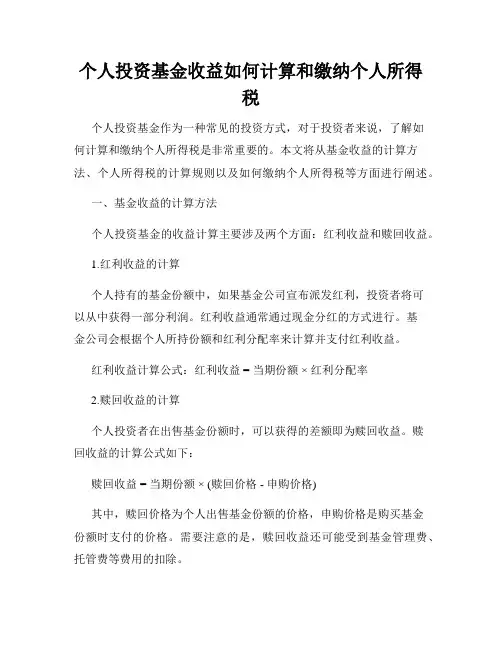 个人投资基金收益如何计算和缴纳个人所得税