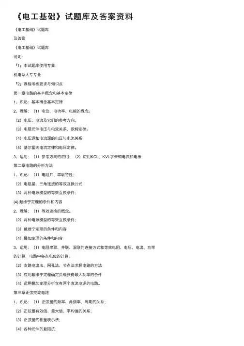 《电工基础》试题库及答案资料