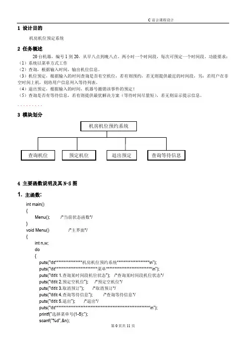 c语言课程设计--机房机位预定系统-绝对正确-附源代码解析