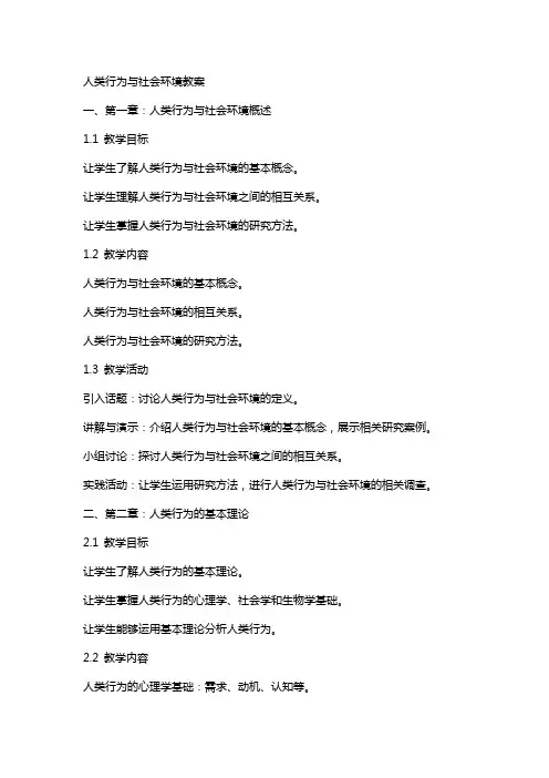 人类行为与社会环境教案