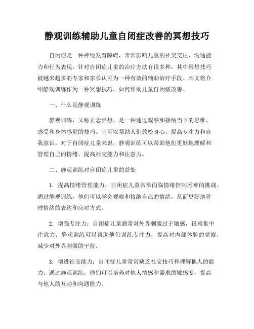 静观训练辅助儿童自闭症改善的冥想技巧