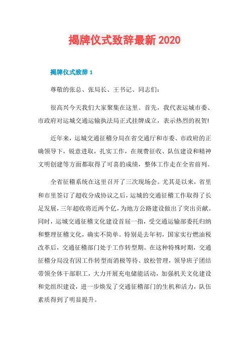 揭牌仪式致辞最新2020