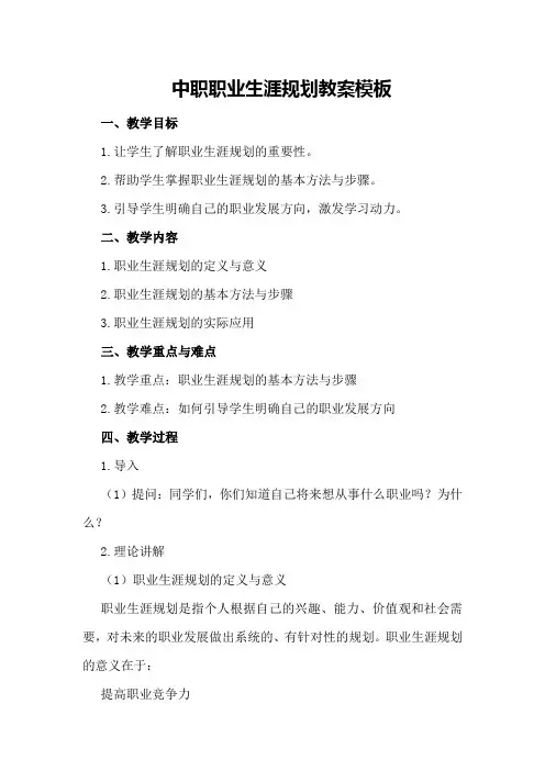 中职职业生涯规划教案模板