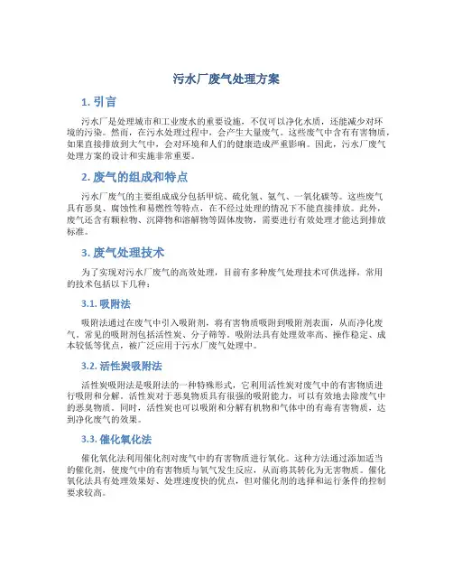 污水厂废气处理方案