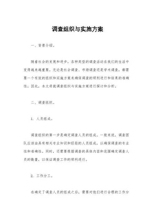 调查组织与实施方案