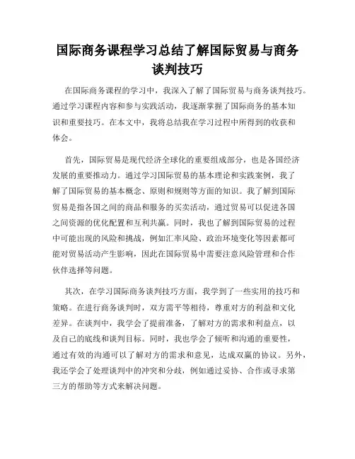 国际商务课程学习总结了解国际贸易与商务谈判技巧