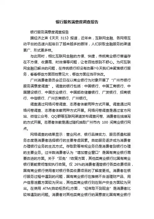 银行服务满意度调查报告