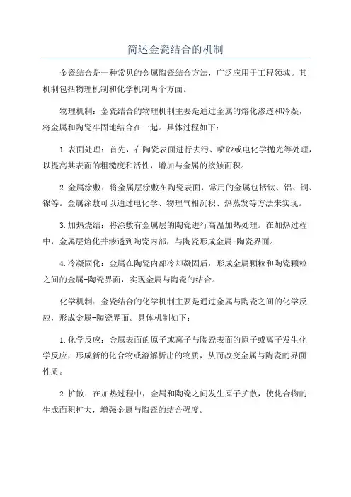 简述金瓷结合的机制