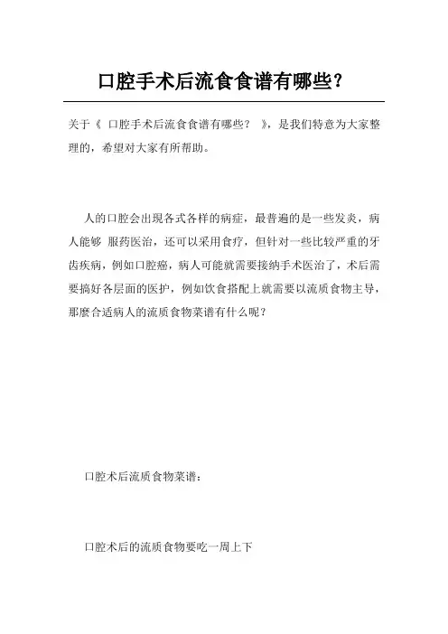 口腔手术后流食食谱有哪些？