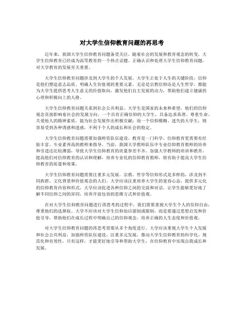 对大学生信仰教育问题的再思考