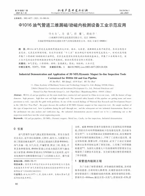 Φ1016油气管道三维漏磁动磁内检测设备工业示范应用