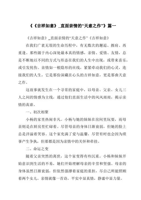 《2024年《吉祥如意》_直面亲情的“天意之作”》范文