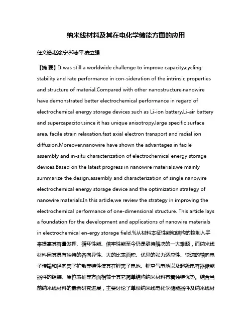 纳米线材料及其在电化学储能方面的应用
