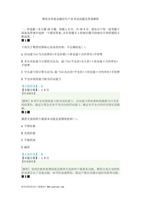 2014年期货及其他金融衍生产品考试试题及答案解析