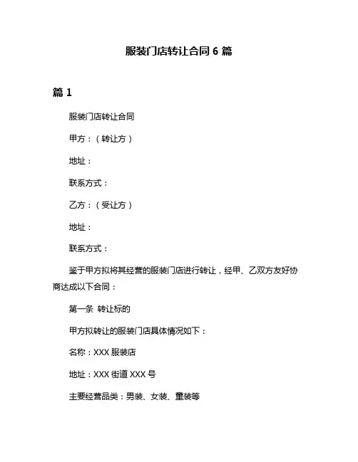 服装门店转让合同6篇