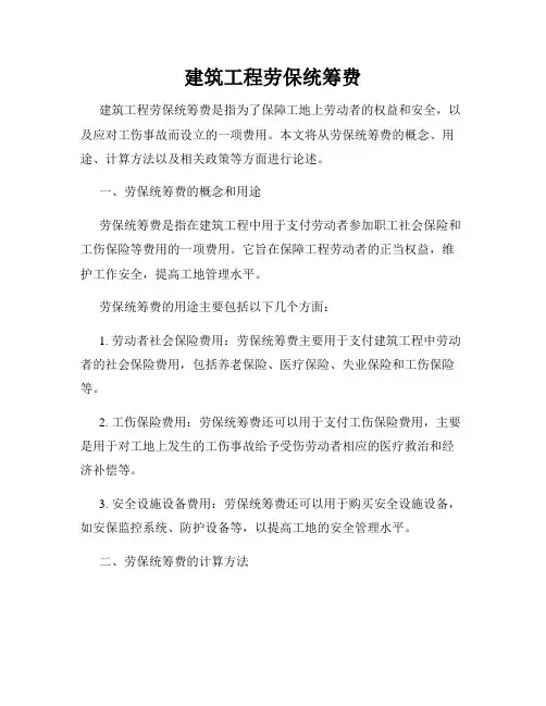 建筑工程劳保统筹费