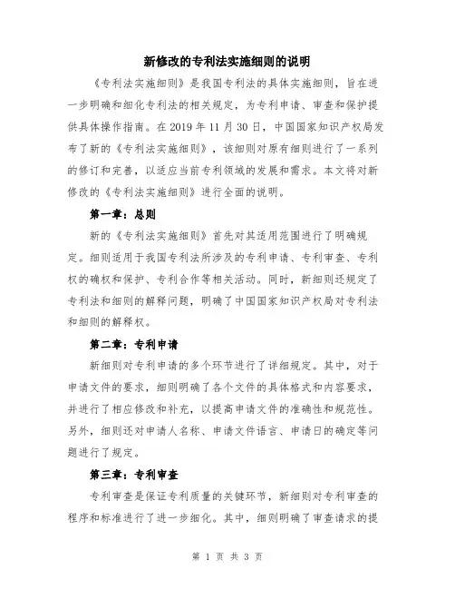新修改的专利法实施细则的说明