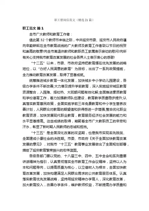 职工慰问信范文（精选21篇）