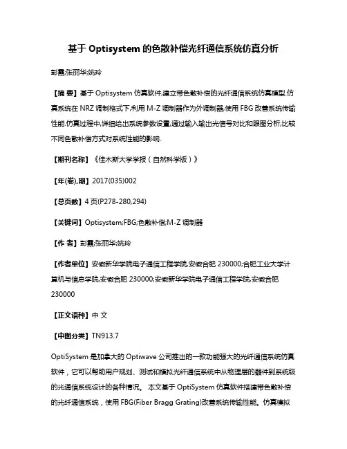 基于Optisystem的色散补偿光纤通信系统仿真分析