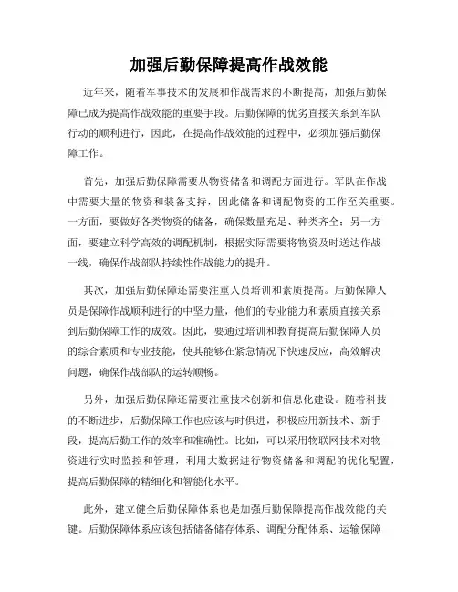 加强后勤保障提高作战效能