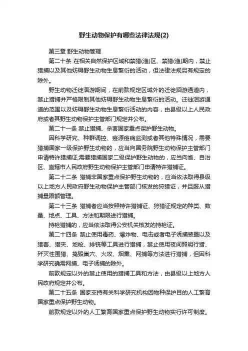 野生动物保护有哪些法律法规（2）